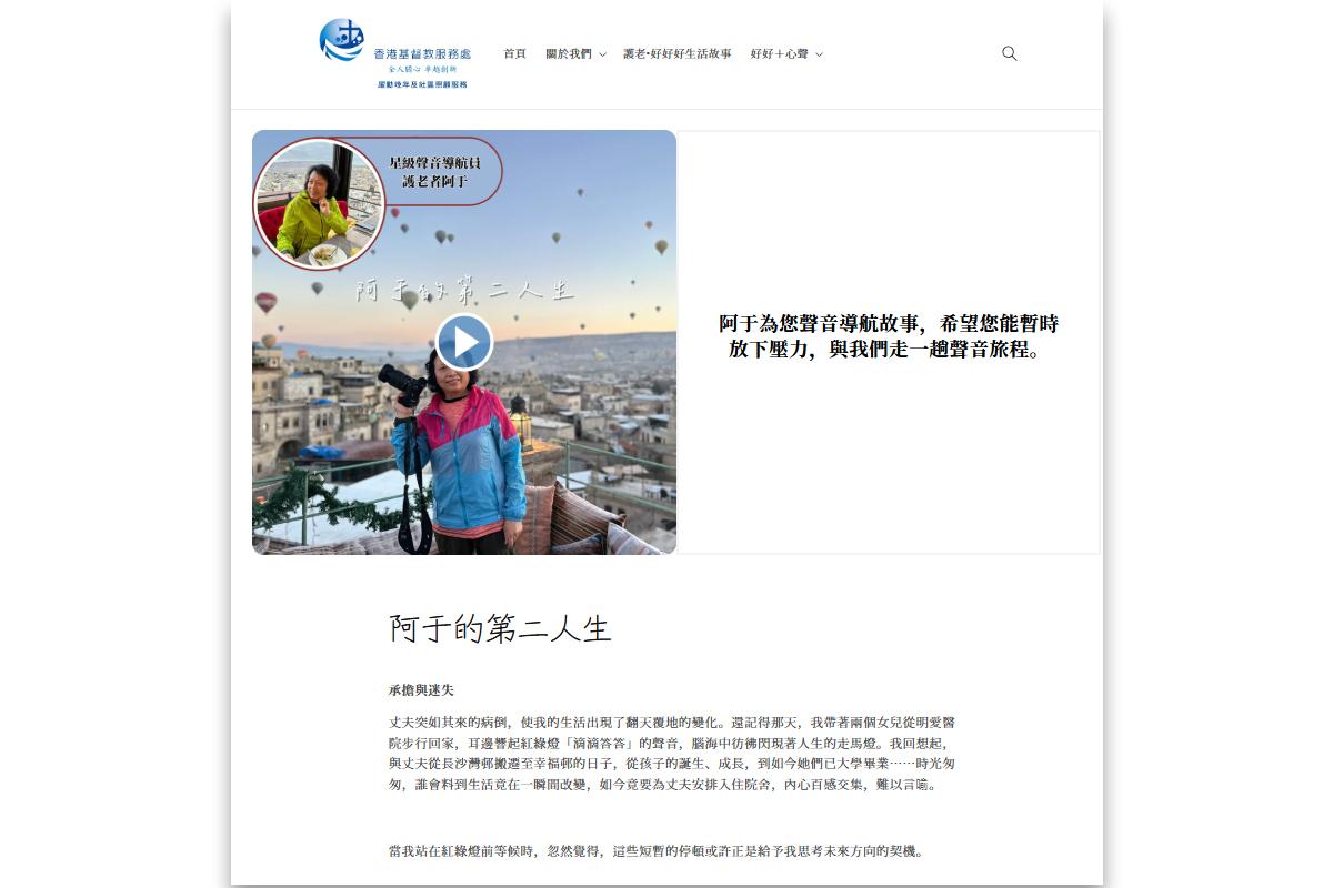 「護老‧好好好生活故事館」網頁正式啟用。