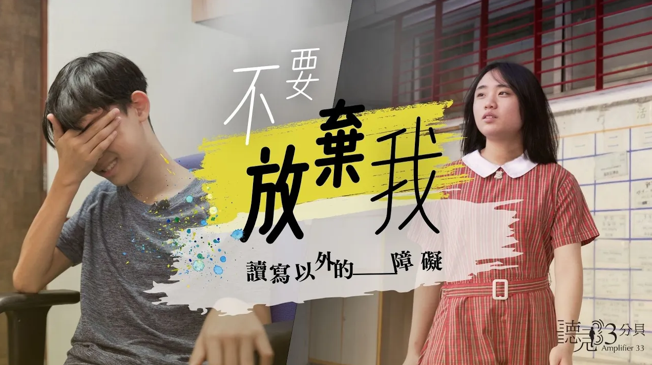 讀寫障礙 SEN中的隱形社群：不要放棄我