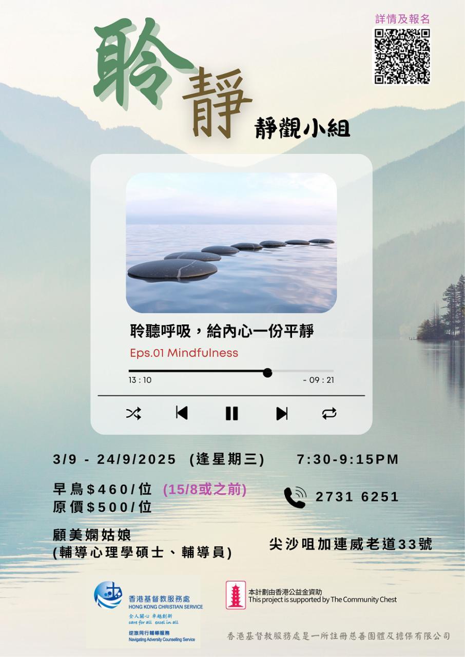  聆聽─靜觀小組-海報