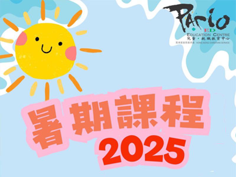 Pario X 暑期活動2025